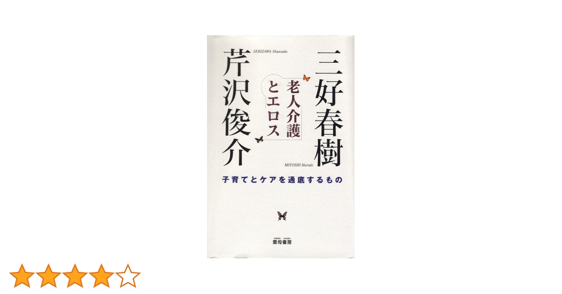 老人介護とエロス: 子育てとケアを通底するもの | 三好 春樹